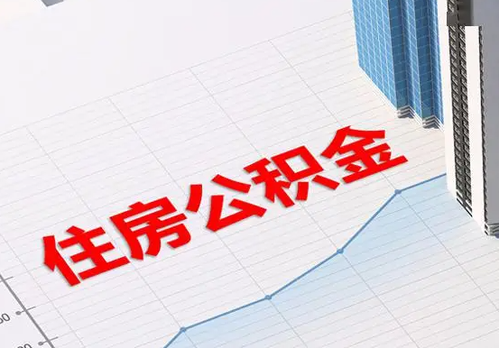 定南2025年灵活就业人员公积金政策