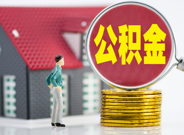 定南租房提取公积金指南！