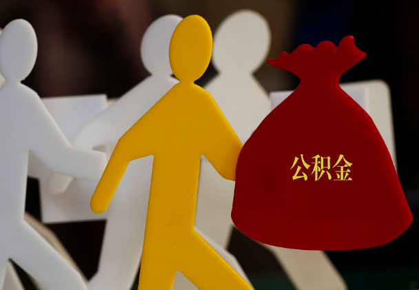 定南西安住房公积金与汉中互认互贷