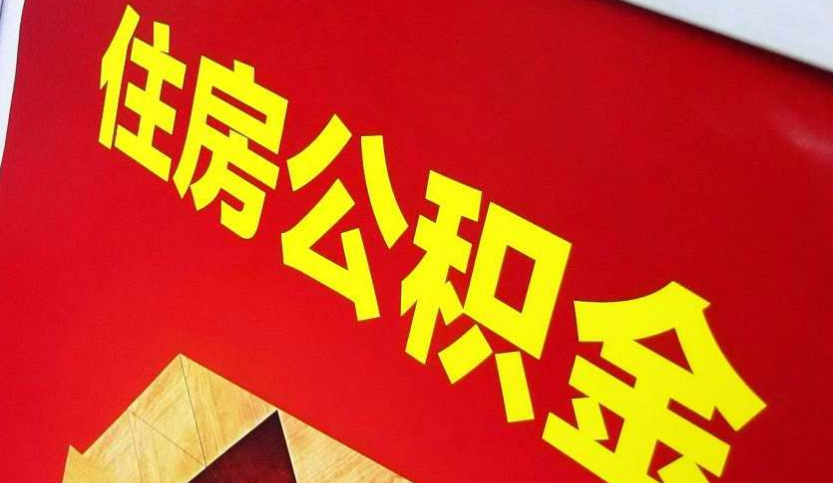 定南出境定居怎么提取公积金？
